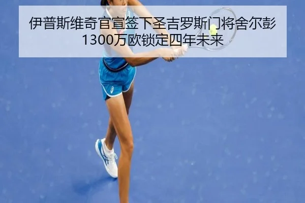 伊普斯维奇官宣签下圣吉罗斯门将舍尔彭 1300万欧锁定四年未来