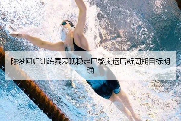 陈梦回归训练赛表现稳定巴黎奥运后新周期目标明确