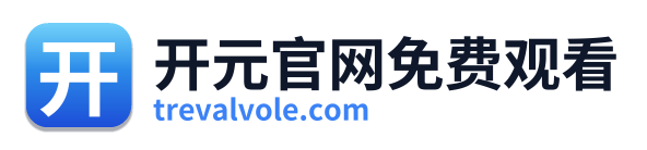 开元官网免费观看